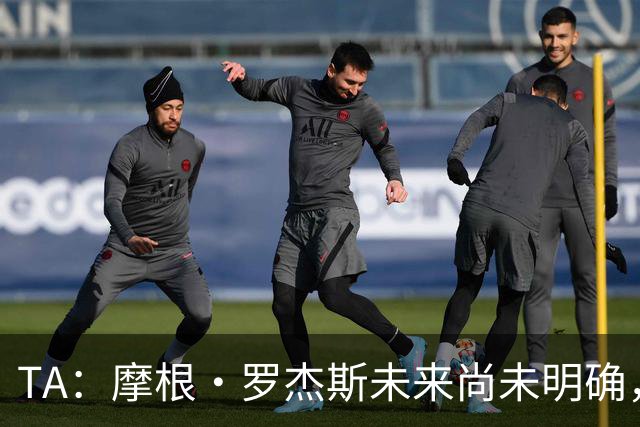 TA：摩根·罗杰斯未来尚未明确，维拉要价超过安德森的1.16亿镑